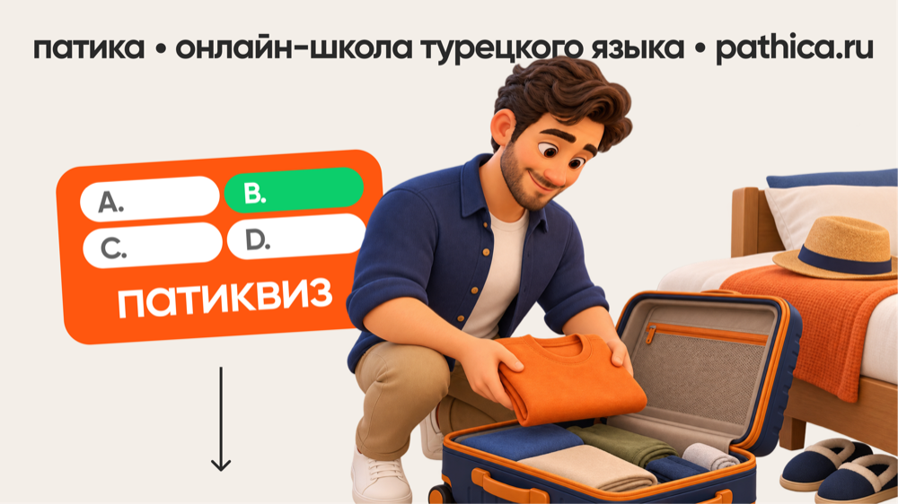 Патиквиз: турецкий для путешествий