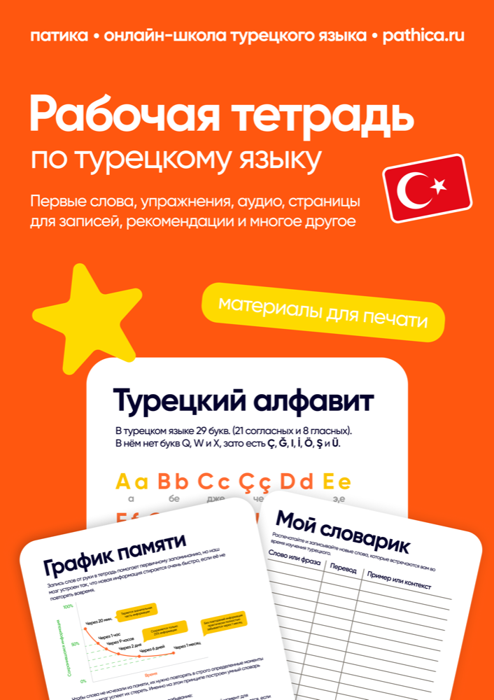 Рабочая тетрадь по турецкому: алфавит, упражнения и страницы для записей